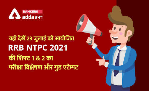 RRB NTPC 2021 Shift 1 & 2 Exam Analysis : यहाँ देखें 23 जुलाई को आयोजित RRB NTPC 2021 की शिफ्ट 1 & 2 का परीक्षा विश्लेषण और गुड एटेम्पट | Latest Hindi Banking jobs_3.1