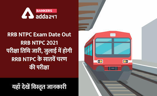 RRB NTPC 7th Phase Exam Date Out 2021: रेलवे एनटीपीसी भर्ती 7वें चरण की परीक्षा 23, 24, 26 और 31 जुलाई 2021 को, फेज-7 का शेड्यूल, इस बार 2.78 लाख उम्मीदवार देंगे एग्जाम | Latest Hindi Banking jobs_3.1