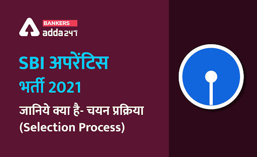 SBI Apprentice Selection Process 2021: जानिये क्या है एसबीआई अपरेंटिस 2021 भर्ती की चयन प्रक्रिया – Check Selection Process Stages for 6100 Apprentice Posts | Latest Hindi Banking jobs_3.1