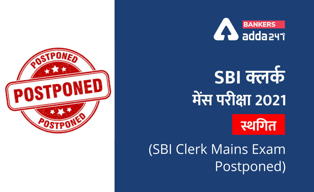 SBI Clerk Mains Exam Deferred 2021: SBI क्लर्क मेंस परीक्षा 2021 स्थगित (SBI Clerk Mains Exam Postponed) | Latest Hindi Banking jobs_3.1