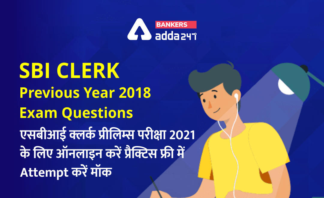 SBI Clerk Previous Year 2018 Exam Questions in Mock Test: एसबीआई क्लर्क प्रीलिम्स परीक्षा 2021 के लिए ऑनलाइन करें प्रैक्टिस, फ्री में Attempt करें मॉक | Latest Hindi Banking jobs_3.1