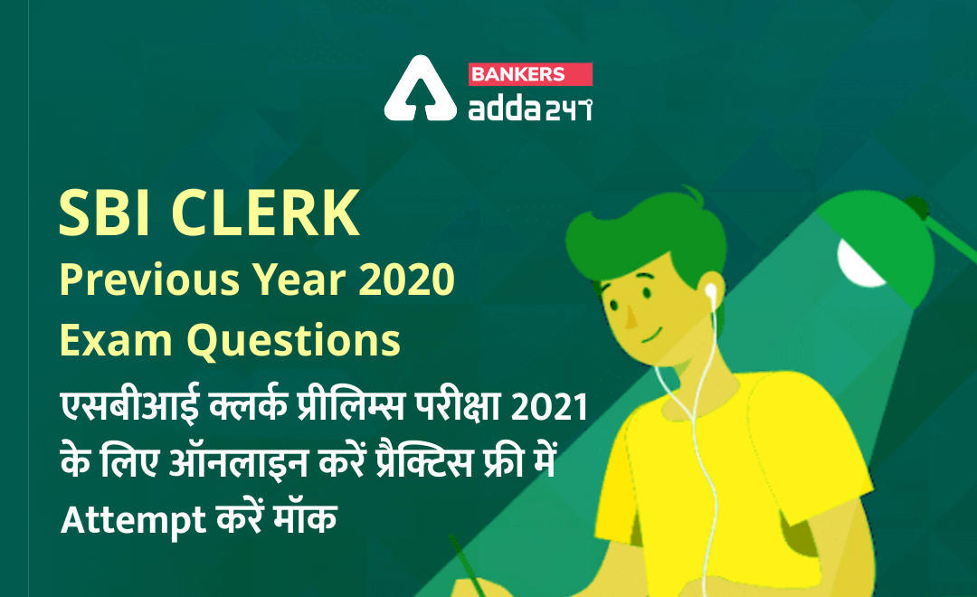 SBI Clerk 2020 prelims question paper : एसबीआई क्लर्क प्रीलिम्स परीक्षा 2021 के लिए ऑनलाइन करें प्रैक्टिस, फ्री में Attempt करें मॉक (Previous Year 2020 Exam Questions) | Latest Hindi Banking jobs_3.1