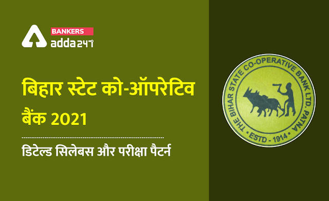 BSCB Recruitment Exam 2021: बिहार स्टेट को-ऑपरेटिव बैंक 2021 डिटेल्ड सिलेबस और परीक्षा पैटर्न (Check Detailed Syllabus and Exam Pattern) | Latest Hindi Banking jobs_3.1