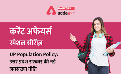 UP Population Policy: उत्तर प्रदेश सरकार की नई जनसंख्या नीति – करेंट अफेयर्स स्पेशल सीरीज | Latest Hindi Banking jobs_3.1