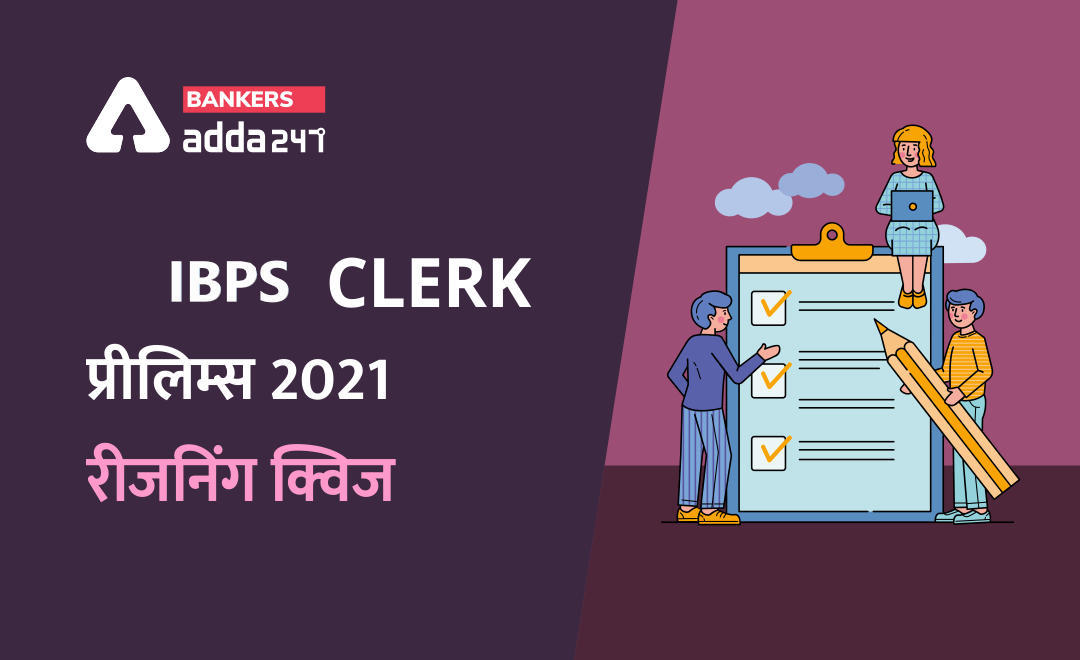IBPS Clerk प्रीलिम्स रीजनिंग क्विज- 21 जुलाई, 2021 – Inequalities | Latest Hindi Banking jobs_3.1