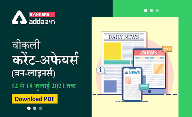 Weekly Current Affairs One-Liners: वीकली करेंट अफेयर्स वन-लाइनर्स 12 से 18 जुलाई 2021 तक, Download Hindi PDF | Latest Hindi Banking jobs_3.1