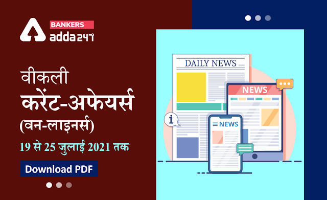 Weekly Current Affairs One-Liners: वीकली करेंट अफेयर्स वन-लाइनर्स 19 से 25 जुलाई 2021 तक, Download Hindi PDF | Latest Hindi Banking jobs_3.1