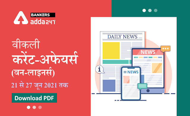 Weekly Current Affairs One-Liners: वीकली करेंट अफेयर्स वन-लाइनर्स 21 से 27 जून 2021 तक, Download Hindi PDF | Latest Hindi Banking jobs_3.1
