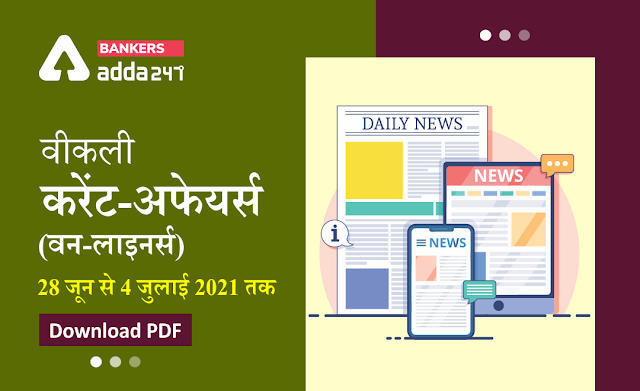 Weekly Current Affairs One-Liners: वीकली करेंट अफेयर्स वन-लाइनर्स 28 जून से 04 जुलाई तक, Download Hindi PDF | Latest Hindi Banking jobs_3.1