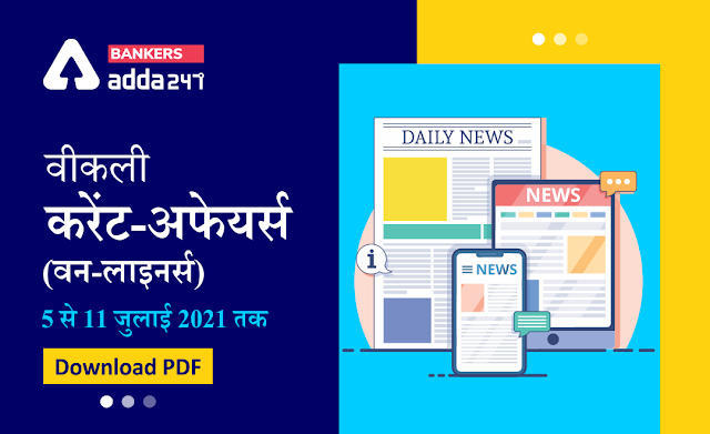 Weekly Current Affairs One-Liners: वीकली करेंट अफेयर्स वन-लाइनर्स 05 से 11 जुलाई 2021 तक, Download Hindi PDF | Latest Hindi Banking jobs_3.1