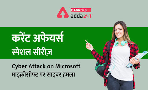 cyber attack on Microsoft: माइक्रोसॉफ्ट पर साइबर हमला -करेंट अफेयर्स स्पेशल सीरीज | Latest Hindi Banking jobs_3.1