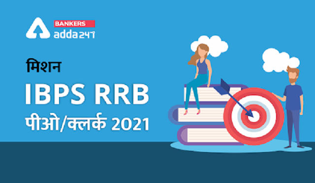 मिशन IBPS RRB पीओ/क्लर्क 2021- स्टडी प्लान (Study Plan for IBPS RRB PO/Clerk 2021Exam) | Latest Hindi Banking jobs_3.1