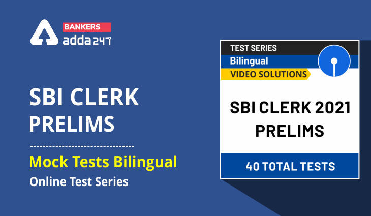 SBI Clerk Prelims Mock Tests Bilingual Online Test Series: SBI क्लर्क 2021 के लिए प्रैक्टिस करें भारत की सर्वश्रेष्ठ टेस्ट सीरीज के साथ | Latest Hindi Banking jobs_3.1
