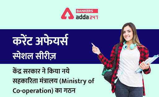 GOI Ministry of Co-operation: केंद्र सरकार ने किया नये सहकारिता मंत्रालय (Ministry of Co-operation) का गठन – करेंट अफेयर्स स्पेशल सीरीज | Latest Hindi Banking jobs_3.1