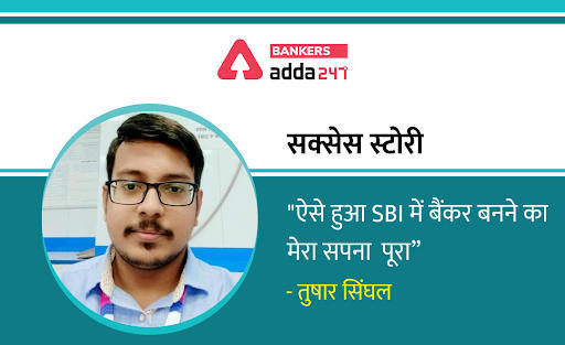 सक्सेस स्टोरी – My success story of becoming a Banker in SBI – Tushar Singhal (तुषार सिंघल) | Latest Hindi Banking jobs_3.1