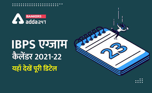 IBPS EXAM CALANDER 2021-22 : IBPS एग्जाम कैलेंडर 2021-22, Check Exam Dates & Schedule of IBPS PO, Clerk, SO and RRB Exam | Latest Hindi Banking jobs_3.1