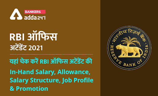 RBI ऑफिस अटेंडेंट 2021: यहां चेक करें RBI ऑफिस अटेंडेंट की In-Hand Salary, Allowance, Salary Structure, Job Profile & Promotion | Latest Hindi Banking jobs_3.1