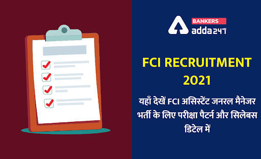 FCI Syllabus & Exam Pattern 2021 New Update: FCI का सिलेबस | FCI असिस्टेंट जनरल मैनेजर परीक्षा पैटर्न और सिलेबस (Download Syllabus PDF For AGM) | Latest Hindi Banking jobs_3.1