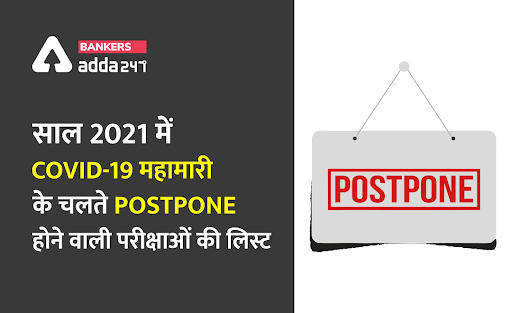 List of Exams Postponed/Cancelled due to Covid-19 in 2021: यहाँ देखें कोविड-19 के कारण हाल ही में स्थगित की गई परीक्षाओं की सूची | Latest Hindi Banking jobs_3.1