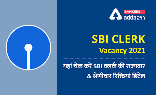 SBI Clerk Vacancy 2021: किस राज्य में है कितनी क्लर्क वैकेंसी? SBI क्लर्क की राज्यवार & श्रेणीवार रिक्तियां डिटेल (State-Wise & Category-Wise Clerk Vacancies) | Latest Hindi Banking jobs_3.1