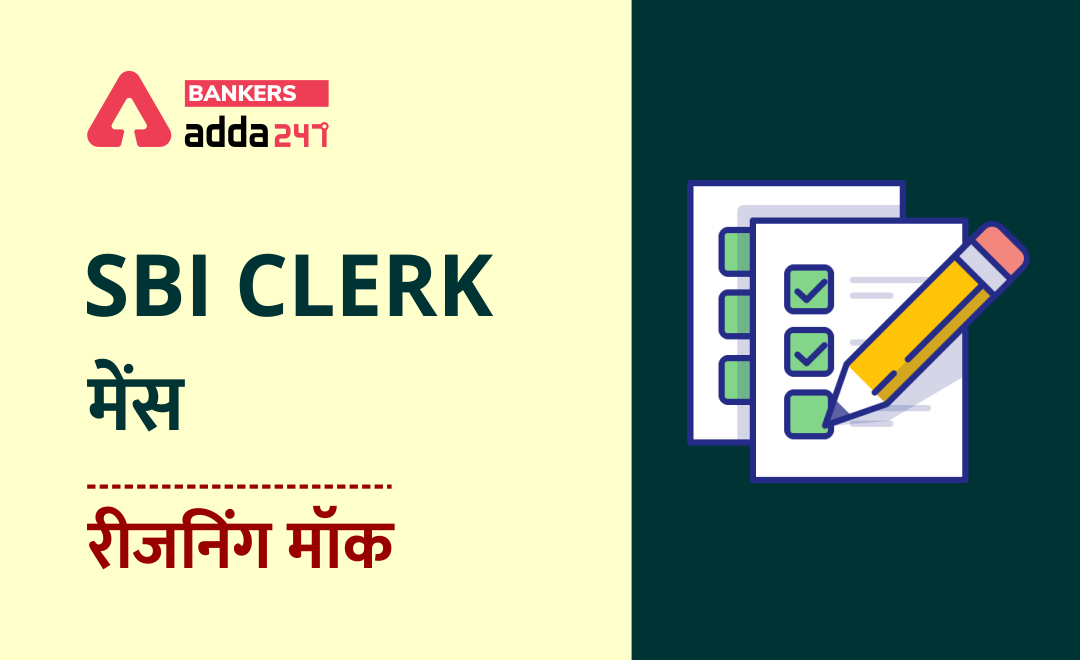 SBI CLERK मेंस रीजनिंग मॉक – 22 अगस्त – seating arrangement, syllogism, miscellaneous | Latest Hindi Banking jobs_3.1