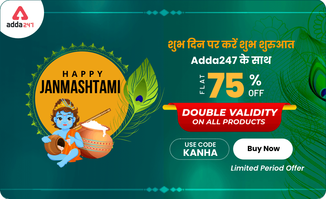 Happy Janmashtami 2021: शुभ दिन पर करें शुभ शुरुआत, Adda247 के साथ, Sale is Live Now | पायें FLAT 75% OFF + Double Validity on All Products*?? | Latest Hindi Banking jobs_3.1