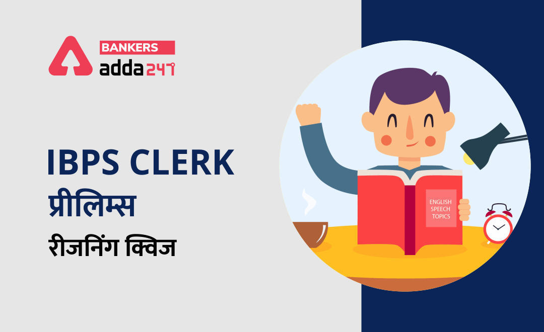 IBPS CLERK PRELIMS REASONING QUIZ: 06 August 2021 (Puzzles questions) | Latest Hindi Banking jobs_3.1