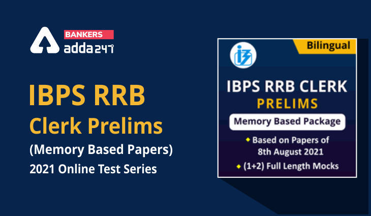 IBPS RRB क्लर्क प्रीलिम्स (मेमोरी बेस्ड पेपर्स) 2021 ऑनलाइन टेस्ट सीरीज | Latest Hindi Banking jobs_3.1