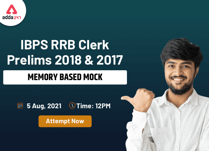 IBPS RRB Clerk Prelims 2018 & 2017 Memory Based Mock: 05 अगस्त 2021, मेमोरी बेस्ड मॉक- Attempt Now | Latest Hindi Banking jobs_3.1