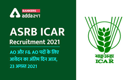 Last Day to Apply Online for ASRB ICAR Recruitment 2021: कृषि वैज्ञानिक भर्ती बोर्ड में 63 पदों पर भर्ती के लिए आवेदन का अंतिम दिन आज (ICAR AO, F&AO पदों के लिए आवेदन की लास्ट डेट आज – अभी करें अप्लाई) | Latest Hindi Banking jobs_3.1