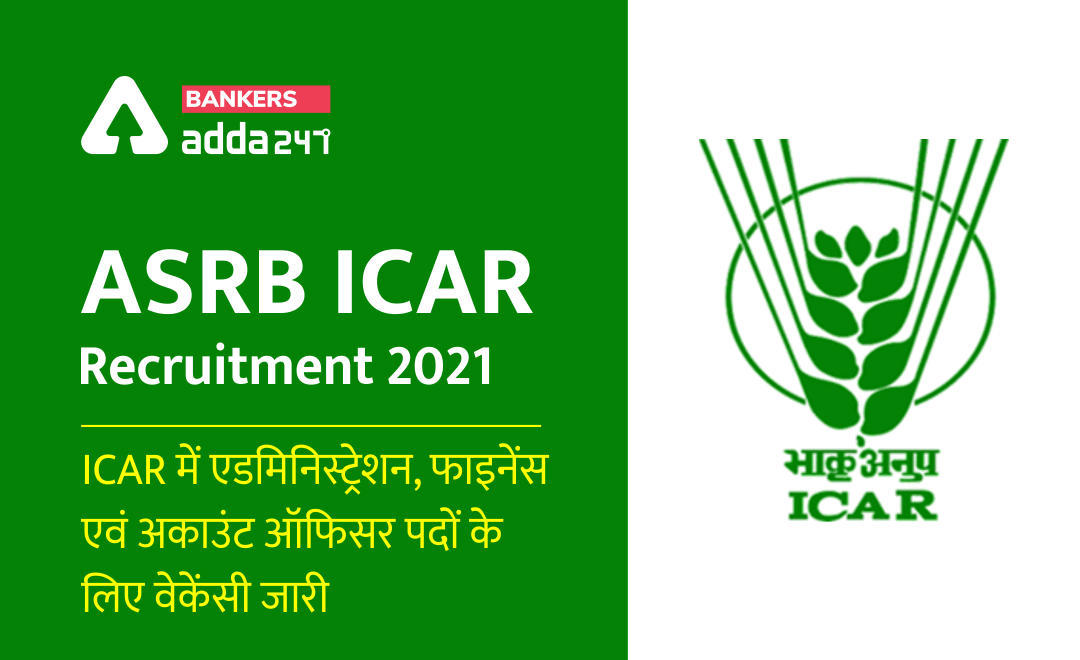 New Update in ASRB ICAR Recruitment 2021: ICAR में एडमिनिस्ट्रेशन, फाइनेंस एवं अकाउंट ऑफिसर पदों के लिए वेकेंसी जारी – Apply Online for 65 AO, F&AO Posts, Notification Out | Latest Hindi Banking jobs_3.1