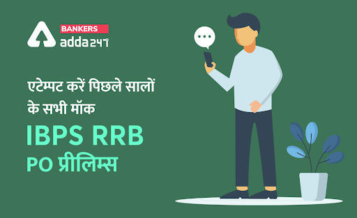 एटेम्पट करें IBPS RRB PO प्रीलिम्स के पिछले सालों के सभी मॉक – Attempt All Previous Year Mocks of IBPS RRB PO Prelims | Latest Hindi Banking jobs_3.1