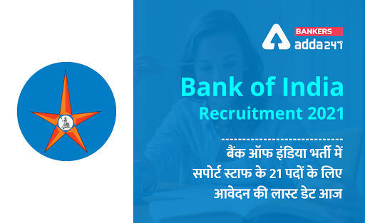 Last Day to Apply Online for Bank of India Recruitment 2021: बैंक ऑफ इंडिया भर्ती में सपोर्ट स्टाफ के 21 पदों के लिए आवेदन की लास्ट डेट आज – अभी करें अप्लाई | Latest Hindi Banking jobs_3.1