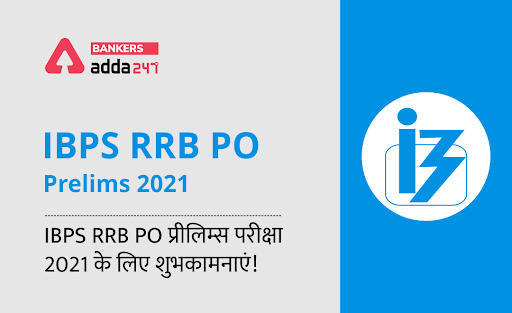IBPS RRB PO Prelims 2021: IBPS RRB PO प्रीलिम्स परीक्षा 2021 के लिए शुभकामनाएं! (Best of Luck for Your IBPS RRB PO Prelims Exam) | Latest Hindi Banking jobs_3.1