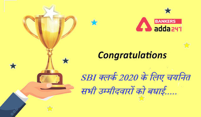 SBI Clerk 2020 Reserve List : SBI क्लर्क 2020 के लिए चयनित सभी उम्मीदवारों को बधाई….. | Latest Hindi Banking jobs_3.1