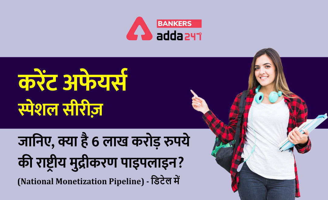 जानिए, क्या है 6 लाख करोड़ रुपये की राष्ट्रीय मुद्रीकरण पाइपलाइन (National Monetization Pipeline) – डिटेल में | Latest Hindi Banking jobs_3.1