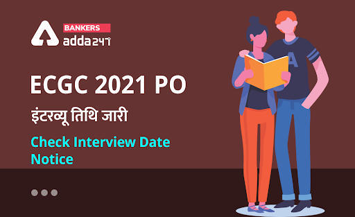 ECGC PO Interview Date 2021 Released: ECGC 2021 PO इंटरव्यू तिथि जारी – Check Interview Date Notice | Latest Hindi Banking jobs_3.1