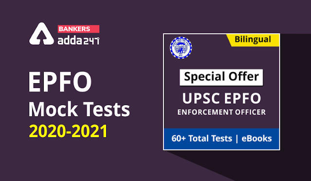 EPFO Mock Tests 2020-2021: UPSC EPFO के लिए Adda247 की टेस्ट सीरीज़ के साथ करें तैयारी | Latest Hindi Banking jobs_3.1