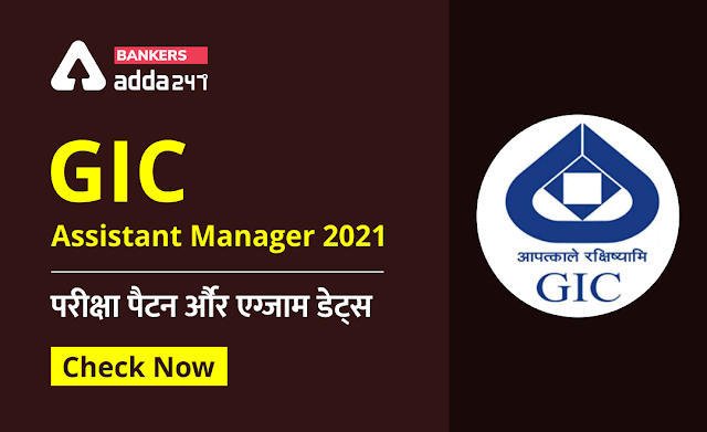 GIC Assistant Manager recruitment 2021: GIC असिस्टेंट मैनेजर 2021 – परीक्षा पैटर्न और एग्जाम डेट्स – Check Now | Latest Hindi Banking jobs_3.1