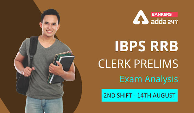IBPS RRB क्लर्क परीक्षा विश्लेषण 2021 (शिफ्ट-2, 14 अगस्त): Check Exam Analysis Review, Asked Questions | Latest Hindi Banking jobs_3.1