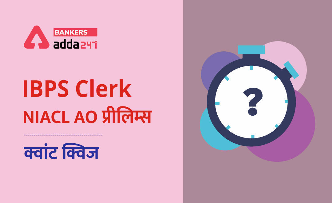 IBPS Clerk/NIACL AO Pre 2021 प्रीलिम्स क्वांट क्विज : 29th August – Revision Test | Latest Hindi Banking jobs_3.1