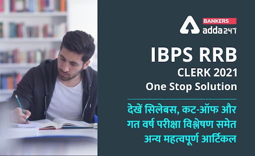 IBPS RRB Clerk 2021 One stop Solution: देखें सिलेबस, कट-ऑफ और गत वर्ष परीक्षा विश्लेषण समेत IBPS RRB क्लर्क से संबंधित अन्य सभी महत्वपूर्ण आर्टिकल | Latest Hindi Banking jobs_3.1