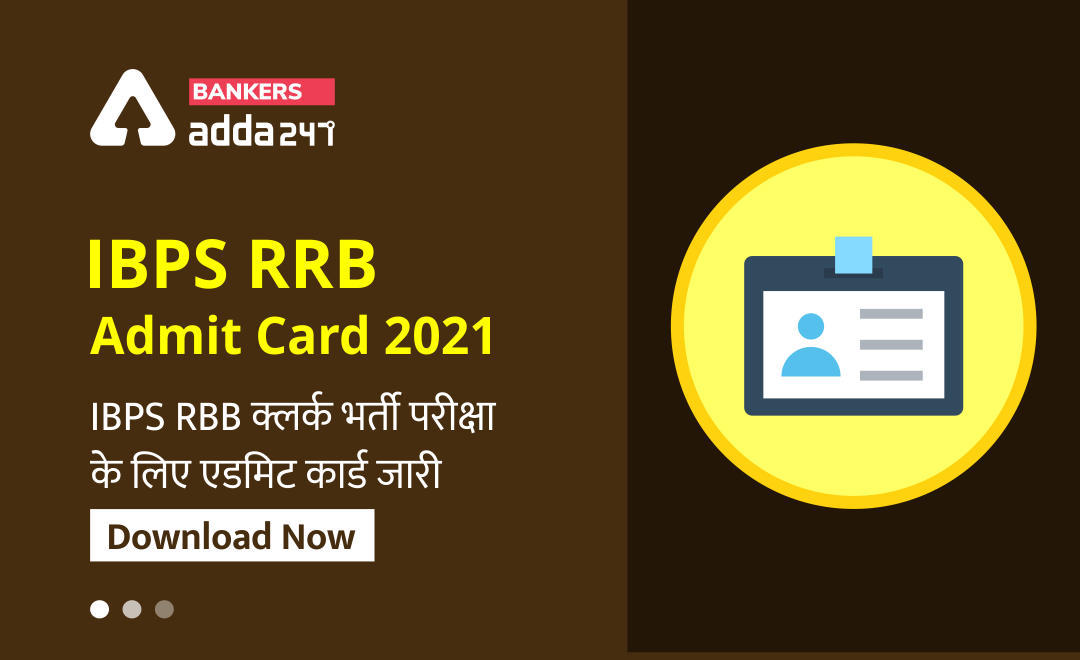 Download IBPS RRB Clerk Admit Card 2021: IBPS RBB क्लर्क 2021 भर्ती परीक्षा के लिए डाउनलोड करें एडमिट कार्ड, 14 अगस्त 2021 को होगी परीक्षा – RRB Clerk Prelims Call Letter Link | Latest Hindi Banking jobs_3.1