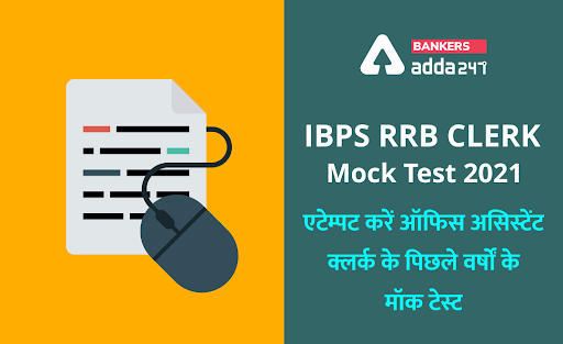 IBPS RRB Clerk Mock Test 2021: अभी एटेम्पट करें ऑफिस असिस्टेंट/क्लर्क के पिछले वर्षों के मॉक टेस्ट – Attempt Office Assistant Previous Year Free Mock Test | Latest Hindi Banking jobs_3.1
