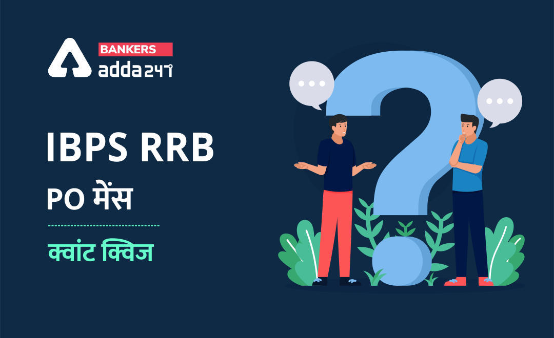 IBPS RRB PO मेंस क्वांट क्विज : 29 अगस्त, 2021 – Revision Test | Latest Hindi Banking jobs_3.1