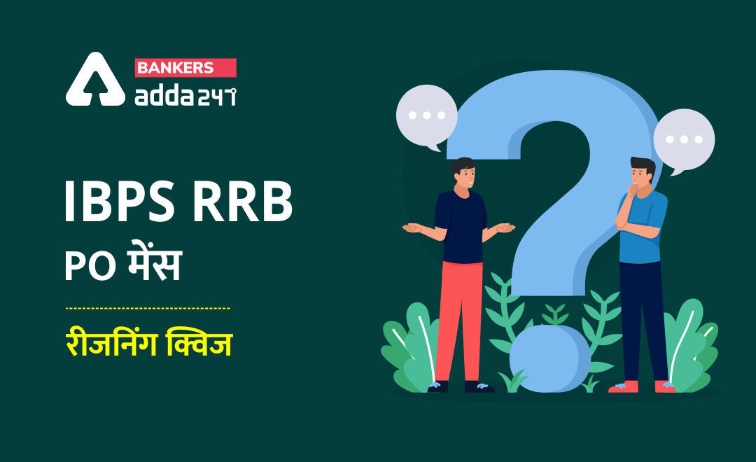 IBPS RRB PO मेंस रीजनिंग क्विज : 29th August – Revision Test | Latest Hindi Banking jobs_3.1