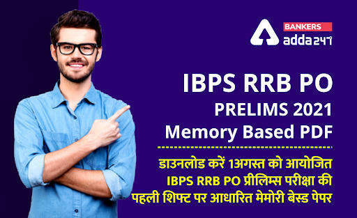 IBPS RRB PO PRELIMS 2021 Memory Based PDF: डाउनलोड करें 1अगस्त को आयोजित IBPS RRB PO प्रीलिम्स परीक्षा की पहली शिफ्ट पर आधारित मेमोरी बेस्ड पेपर | Latest Hindi Banking jobs_3.1