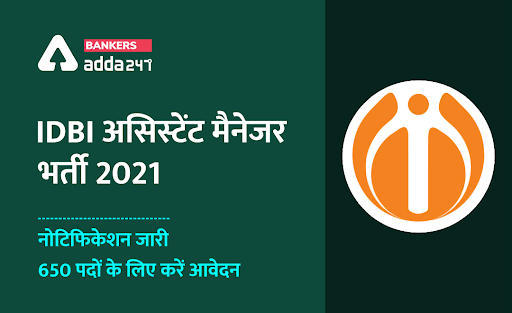 IDBI Assistant Manager Exam Date 2021 For 650 असिस्टेंट मैनेजर Posts: चेक करें असिस्टेंट मैनेजर पोस्ट की परीक्षा तिथि, Admit Card Out | Latest Hindi Banking jobs_3.1