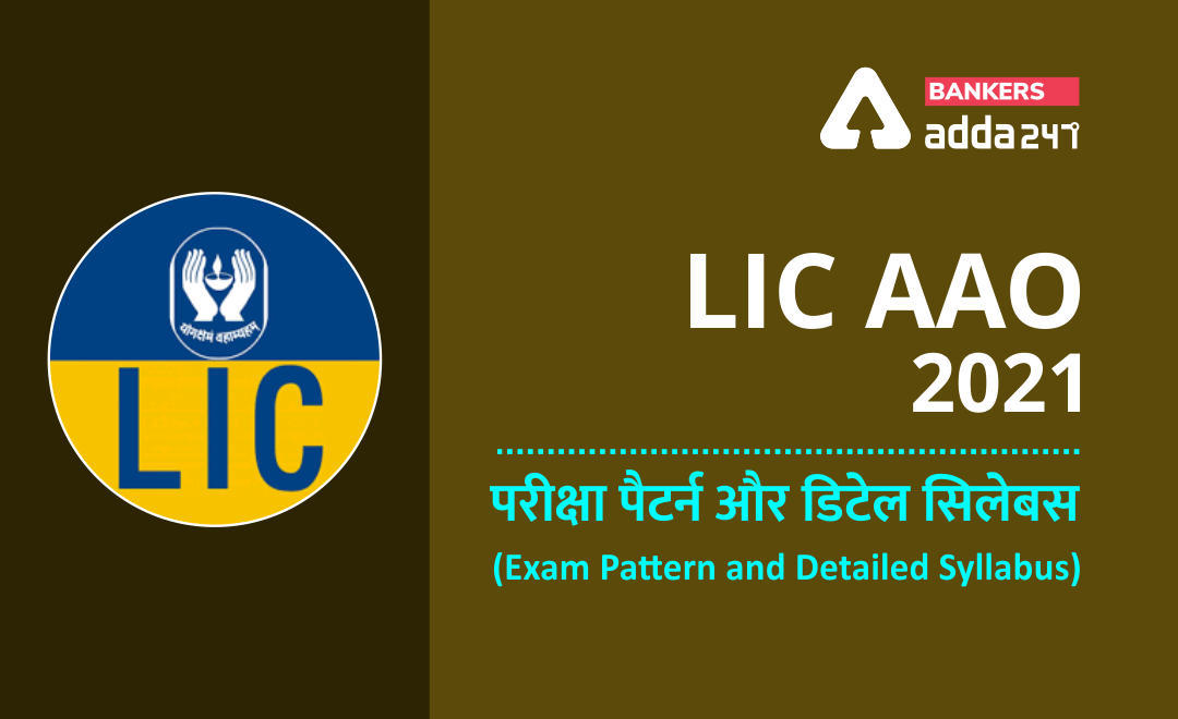 LIC AAO 2021: LIC असिस्टेंट एडमिनिस्ट्रेटिव ऑफिसर के लिए परीक्षा पैटर्न और डिटेल सिलेबस (Exam Pattern and Detailed Syllabus) | Latest Hindi Banking jobs_3.1