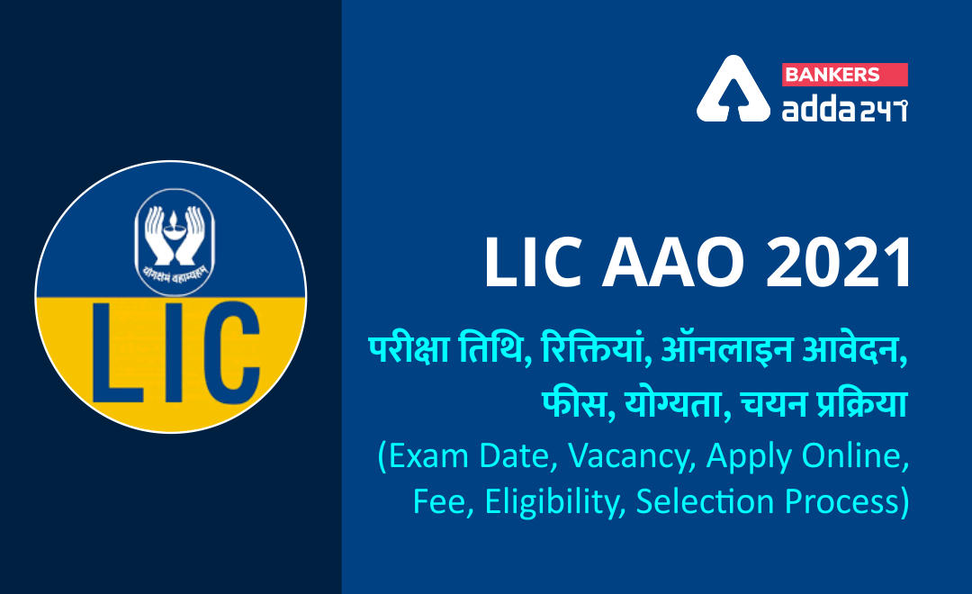 LIC AAO Notification 2021: एलआईसी एएओ 2021 परीक्षा तिथि, रिक्तियां, ऑनलाइन आवेदन, फीस, योग्यता, चयन प्रक्रिया | Latest Hindi Banking jobs_3.1